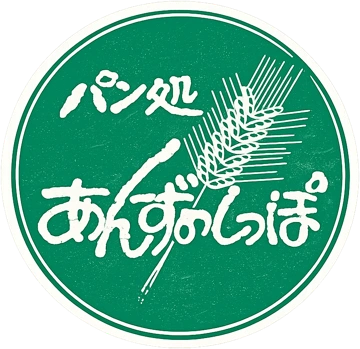 パン処 あんずのしっぽのロゴ